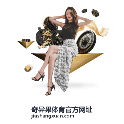 奇异果体育官方网址体育资讯频道赛后数据复盘封面