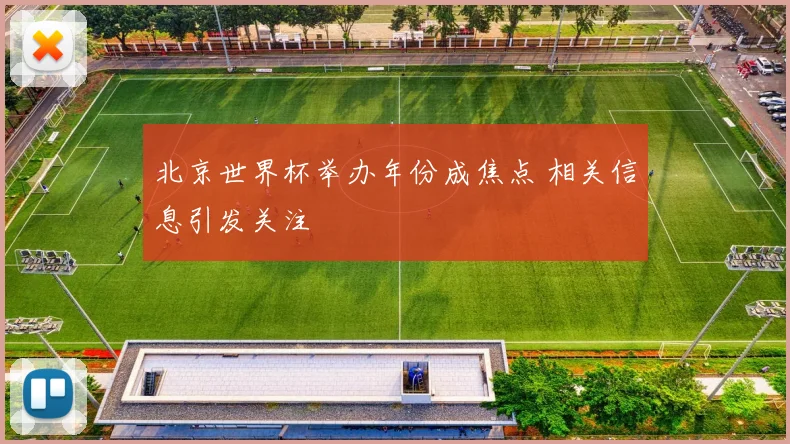 北京世界杯举办年份成焦点 相关信息引发关注