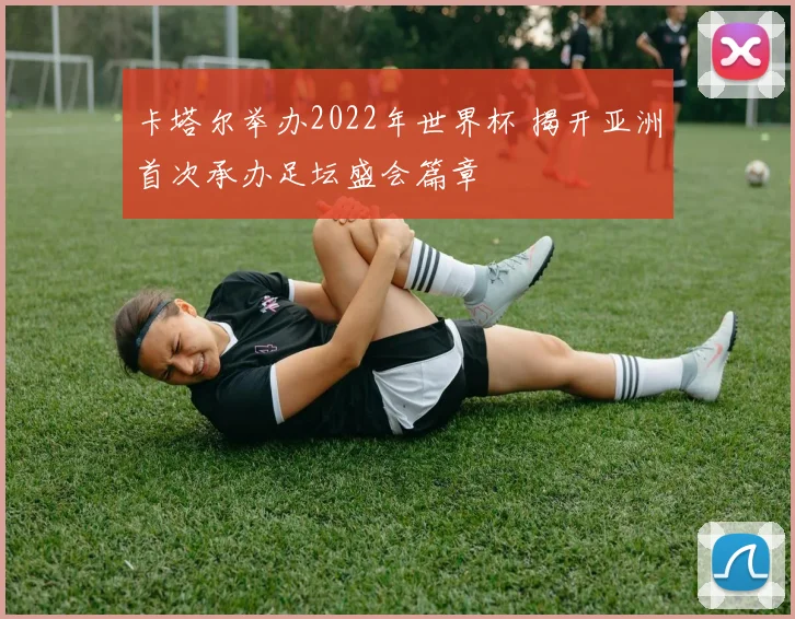 卡塔尔举办2022年世界杯 揭开亚洲首次承办足坛盛会篇章