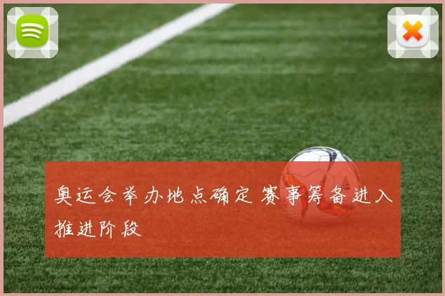 奥运会举办地点确定 赛事筹备进入推进阶段