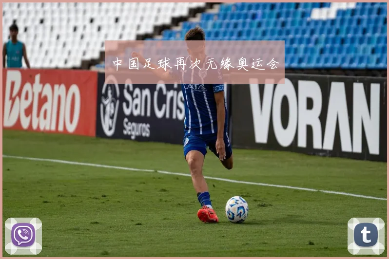 中国足球再次无缘奥运会