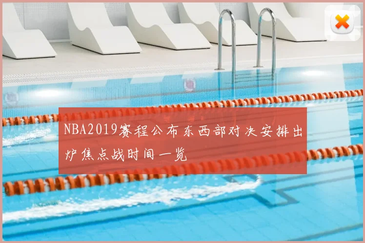 NBA2019赛程公布东西部对决安排出炉焦点战时间一览