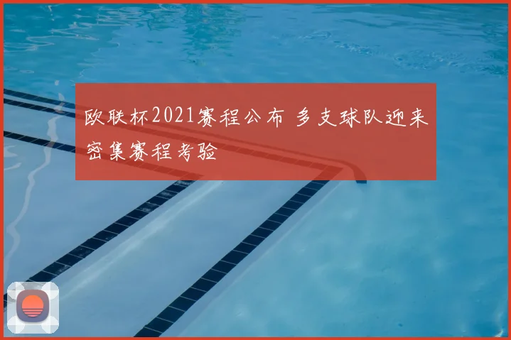 欧联杯2021赛程公布 多支球队迎来密集赛程考验