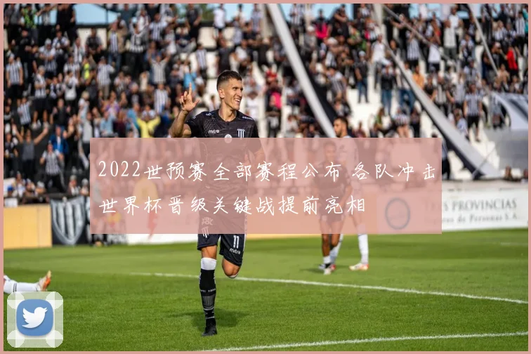 2022世预赛全部赛程公布 各队冲击世界杯晋级关键战提前亮相