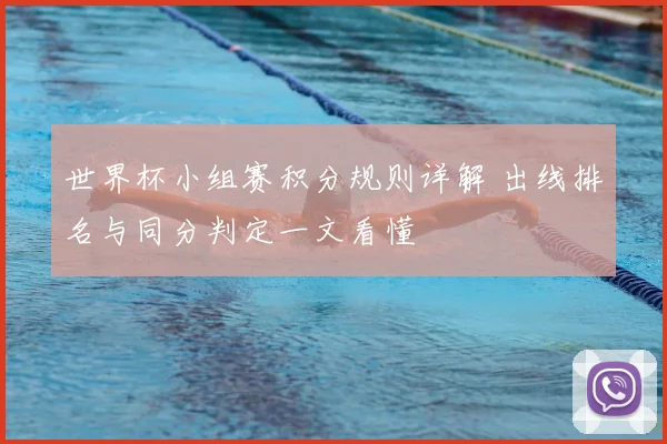 世界杯小组赛积分规则详解 出线排名与同分判定一文看懂
