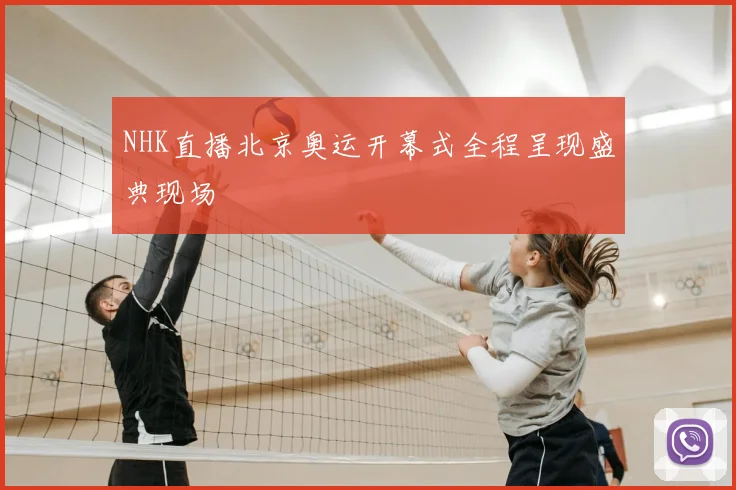 NHK直播北京奥运开幕式全程呈现盛典现场