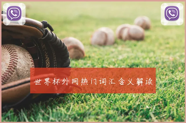 世界杯外网热门词汇含义解读