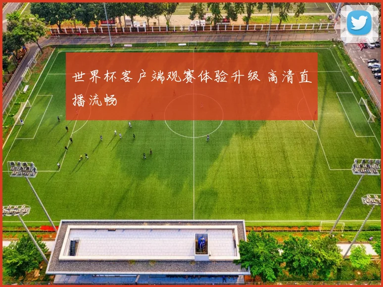 世界杯客户端观赛体验升级 高清直播流畅
