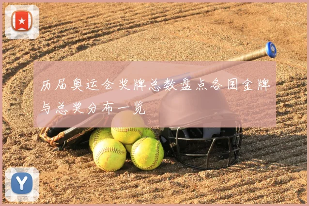 历届奥运会奖牌总数盘点各国金牌与总奖分布一览