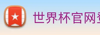 世界杯官网登录app logo